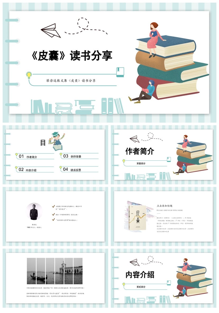 《皮囊》PPT模板素材 读书会电子课件pptx源 - 第1页预览