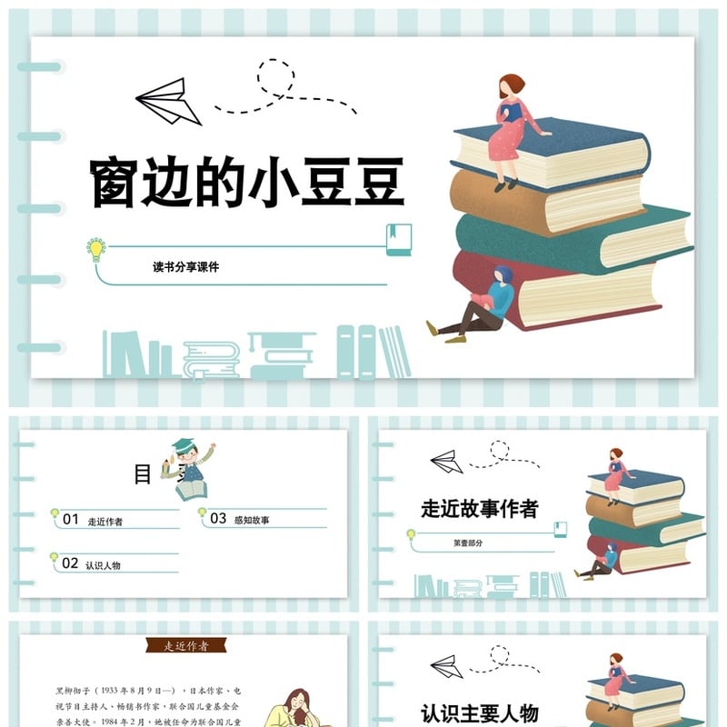 窗边的小豆豆PPT模板 读书会课件素材 豆豆主题幻灯片 - 其它PPT 模板