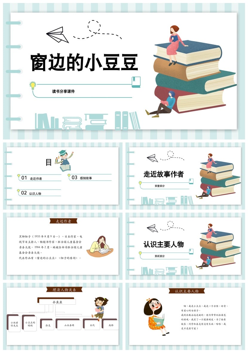 窗边的小豆豆PPT模板 读书会课件素材 豆豆主题幻灯片 - 第1页预览