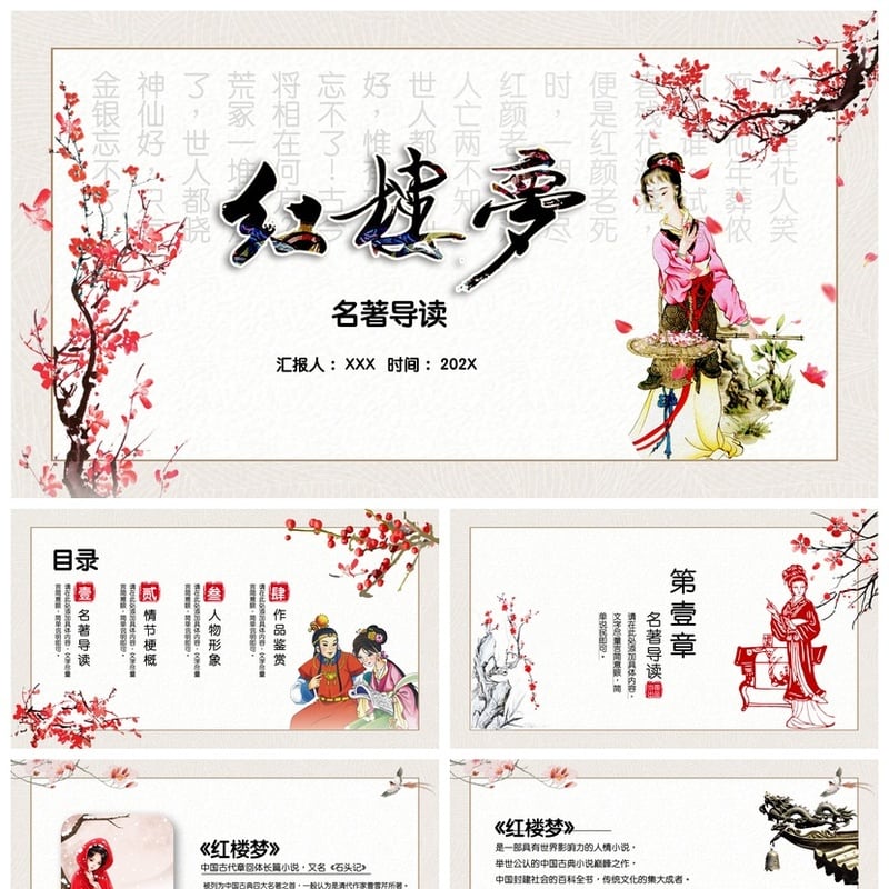 《红楼梦》读书PPT模板名著导读素材 葬花吟红颜泪古典文学课件 - 其它PPT 模板