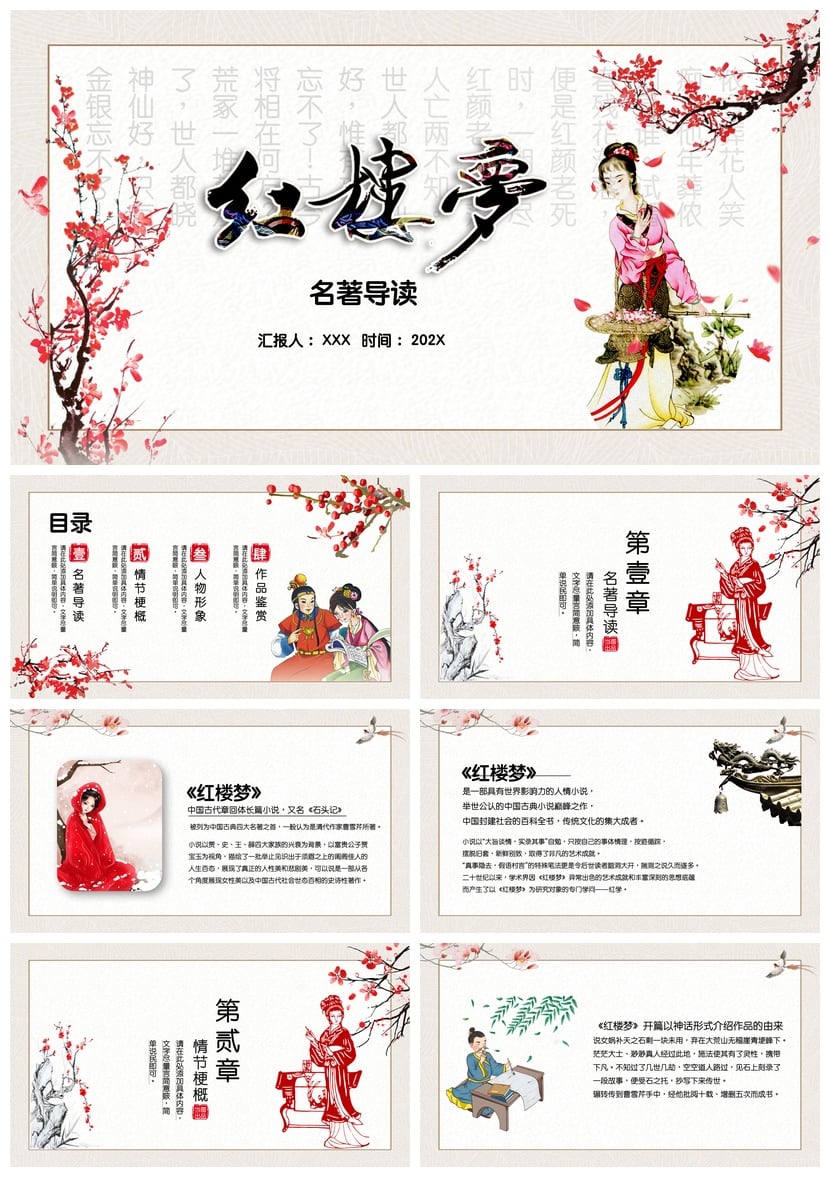 《红楼梦》读书PPT模板名著导读素材 葬花吟红颜泪古典文学课件 - 第1页预览