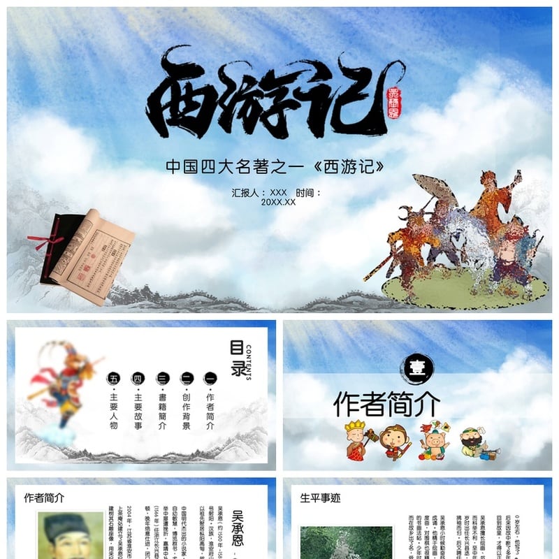 西游记PPT模板 读书课件素材 名著解读幻灯片制作 - 其它PPT 模板