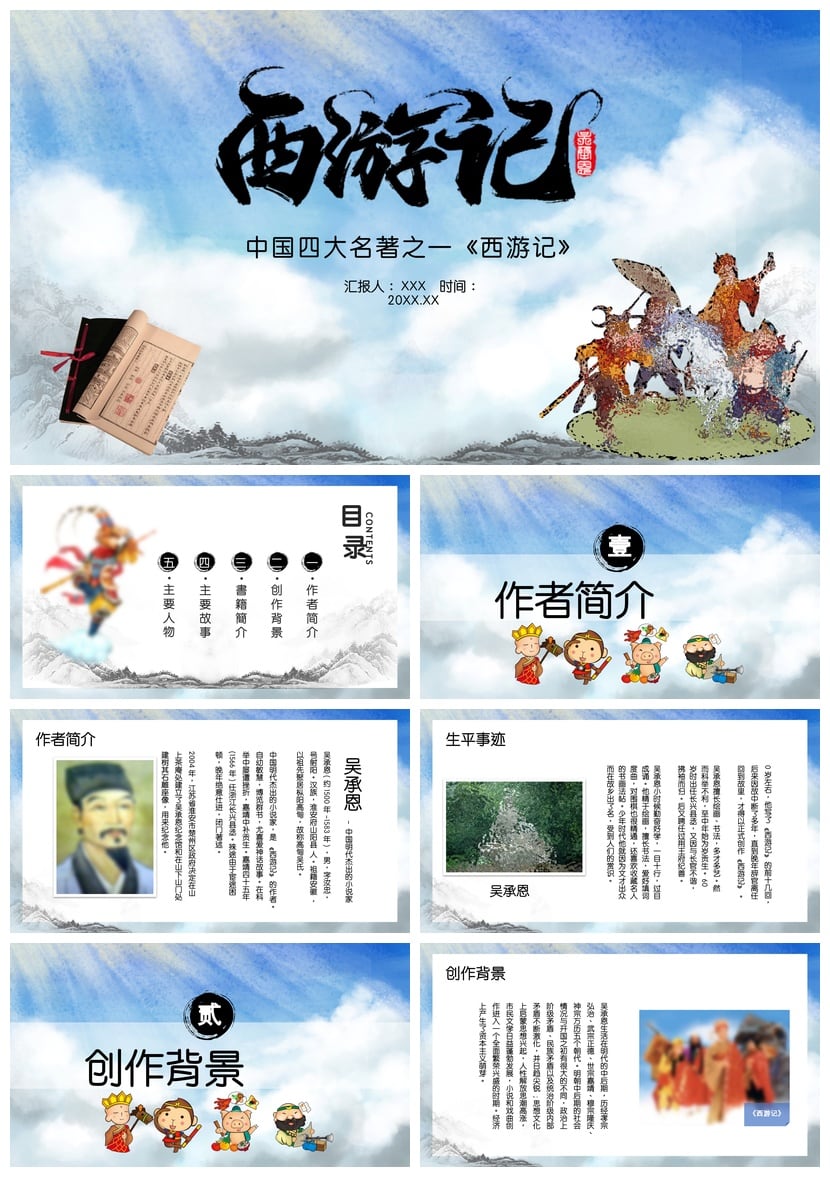 西游记PPT模板 读书课件素材 名著解读幻灯片制作 - 第1页预览