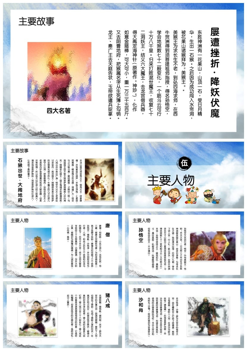 西游记PPT模板 读书课件素材 名著解读幻灯片制作 - 第3页预览