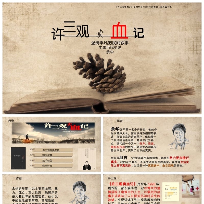 《许三观卖血记》读书PPT模板 温情民间叙事素材课件 - 其它PPT 模板