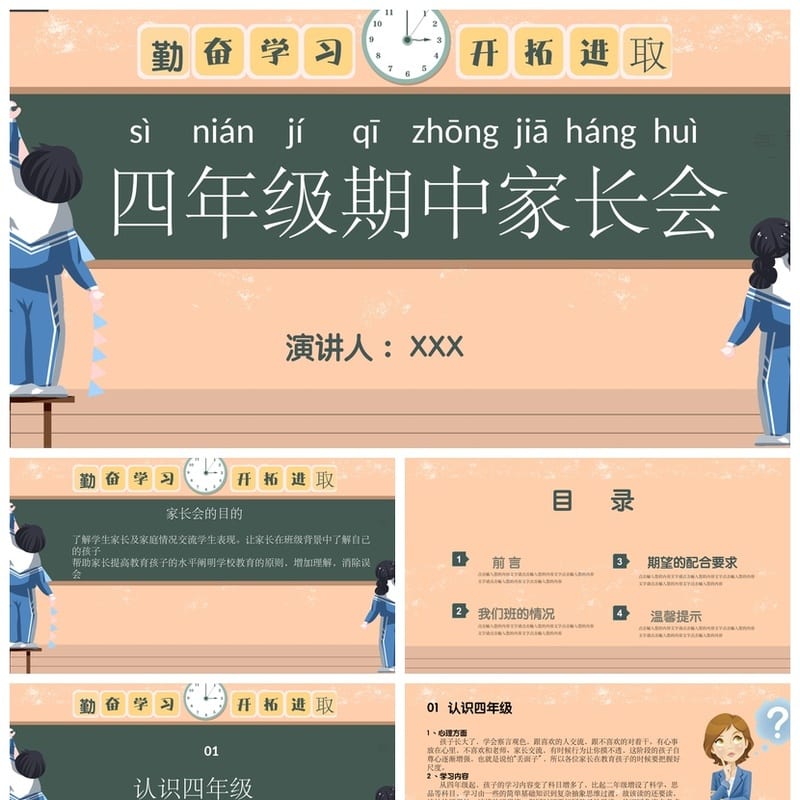 小学四年级家长会PPT课件模板 班主任主题班会专用 精美动态设计 - 小学PPT 模板
