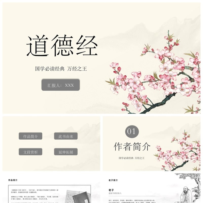 读书道德经PPT模板素材 国学经典万经之王道德经课件 - 其它PPT 模板