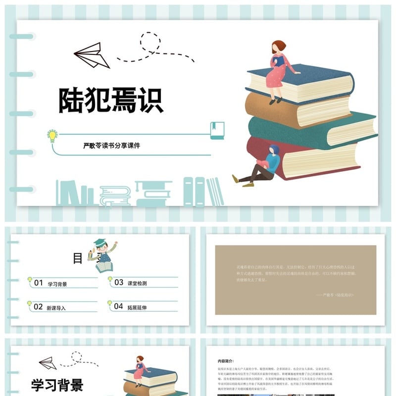 读书陆犯焉识PPT模板 陆犯焉识素材课件 严歌苓作品读书笔记模板 - 其它PPT 模板