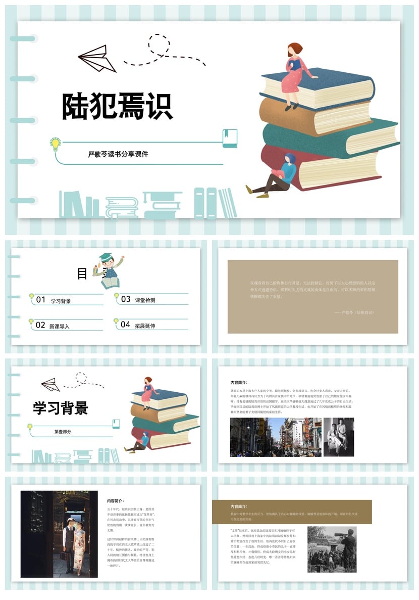 读书陆犯焉识PPT模板 陆犯焉识素材课件 严歌苓作品读书笔记模板 - 第1页预览