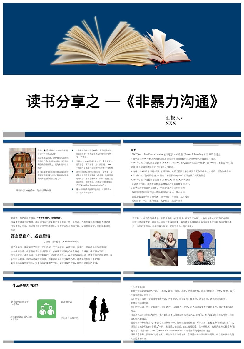 非暴力沟通PPT模板素材 读书会课件演讲高效沟通技巧 - 第1页预览
