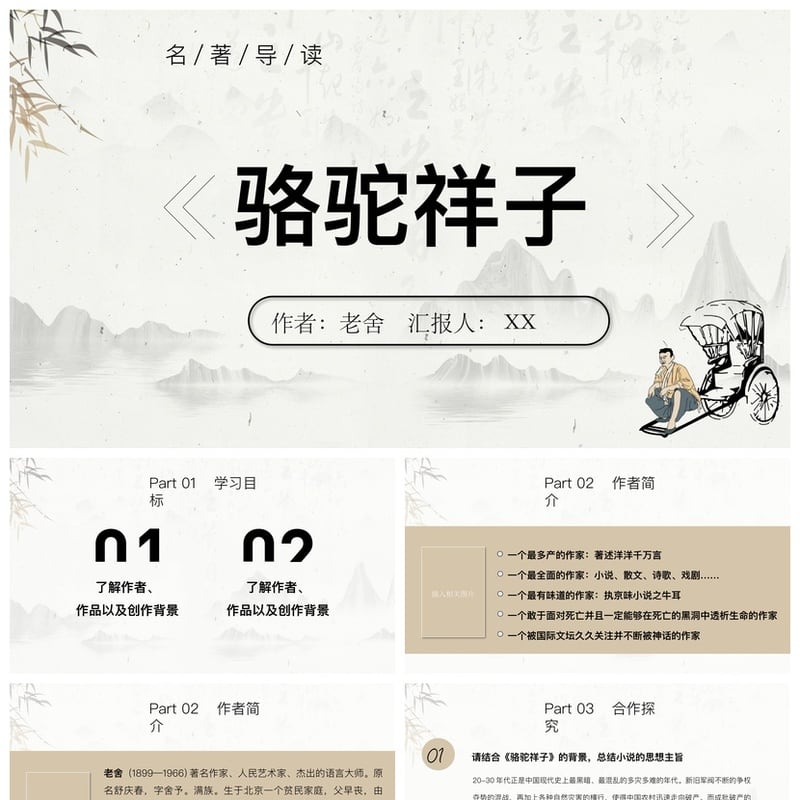 骆驼祥子PPT模板 名著读书课件素材与导读解析 - 其它PPT 模板