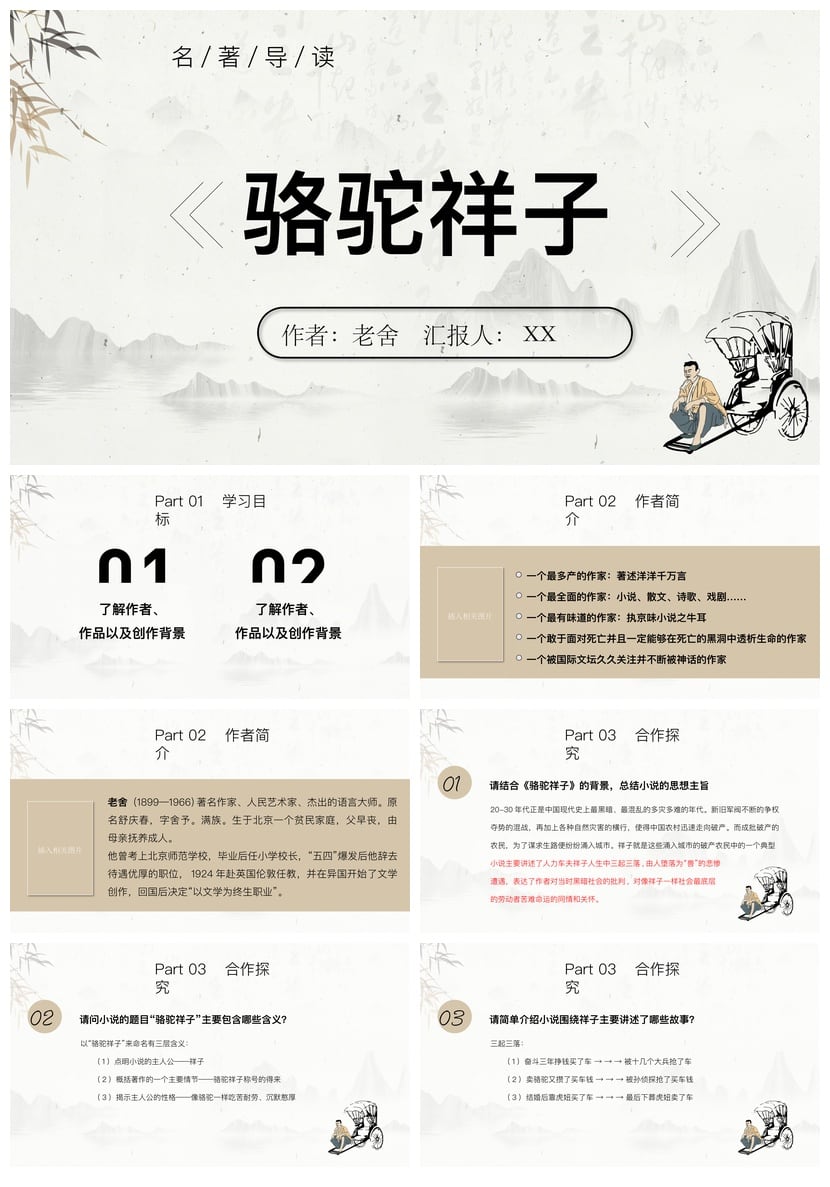 骆驼祥子PPT模板 名著读书课件素材与导读解析 - 第1页预览