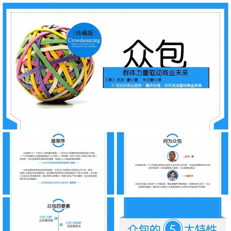 众包读书笔记PPT模板 《众包》精华 读书报告素材 - 其它PPT 模板