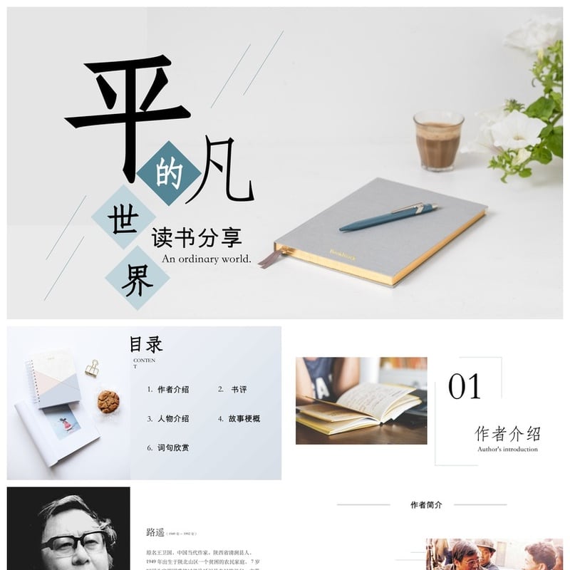 《平凡的世界》读书PPT模板 人物关系图与章节解析素材 - 其它PPT 模板