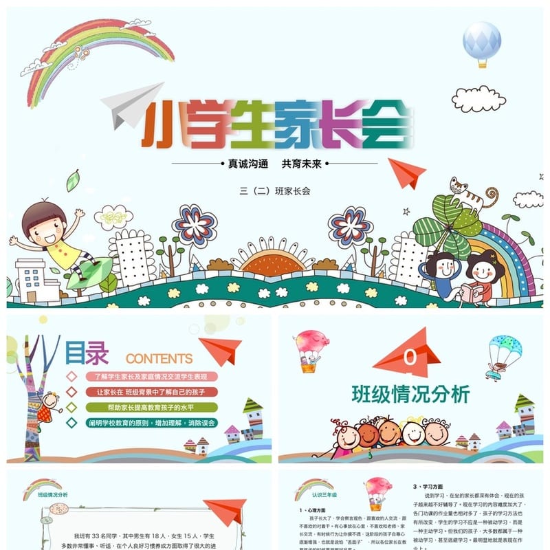 小学家长会PPT课件模板 主题班会班主任设计素材 - 小学PPT 模板