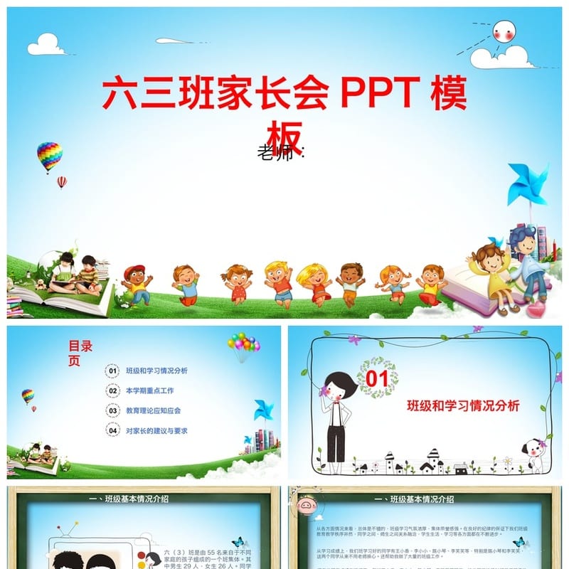 小学家长会PPT课件模板 班主任主题班会PPT素材 - 小学PPT 模板
