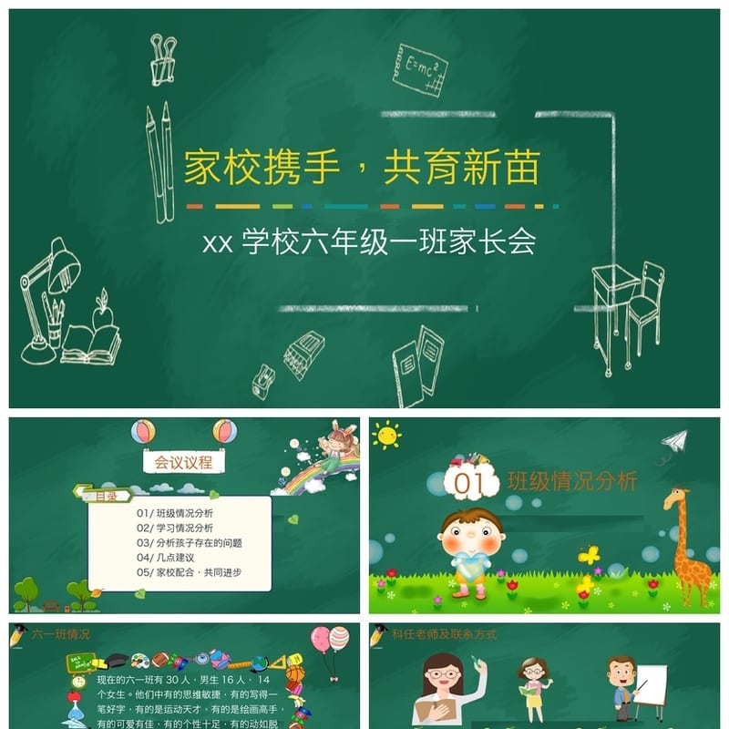 小学家长会PPT课件 班主任主题班会PPT模板 家长会ppt素材 - 小学PPT 模板