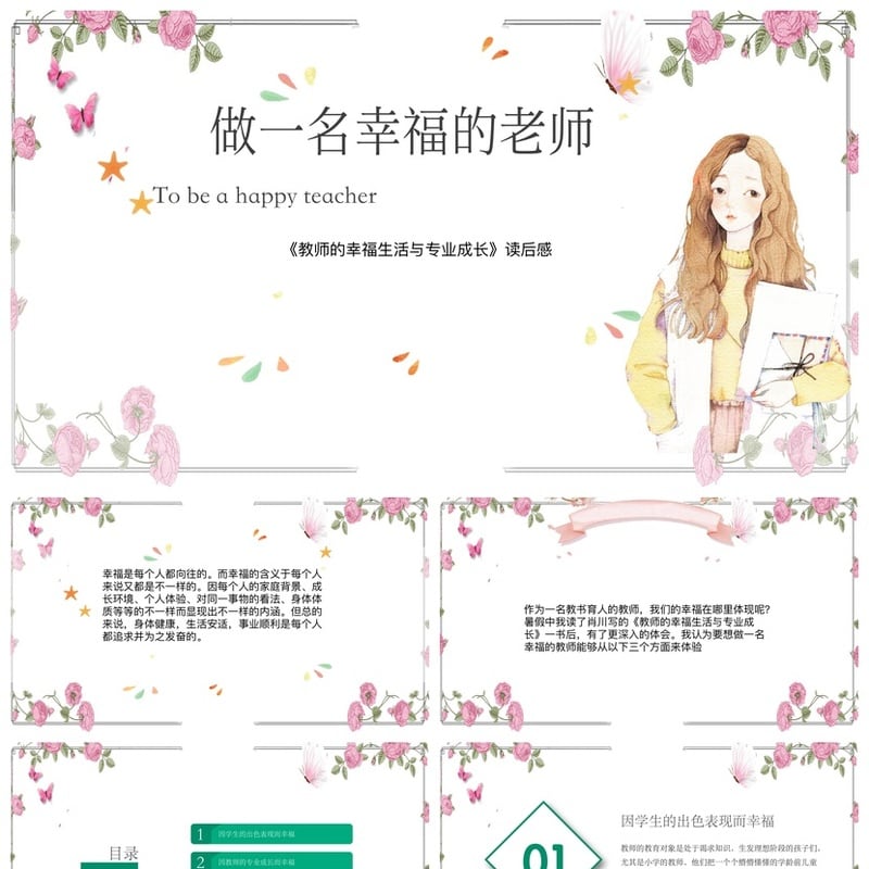 教师幸福生活专业成长PPT模板 读书笔记素材课件 - 其它PPT 模板