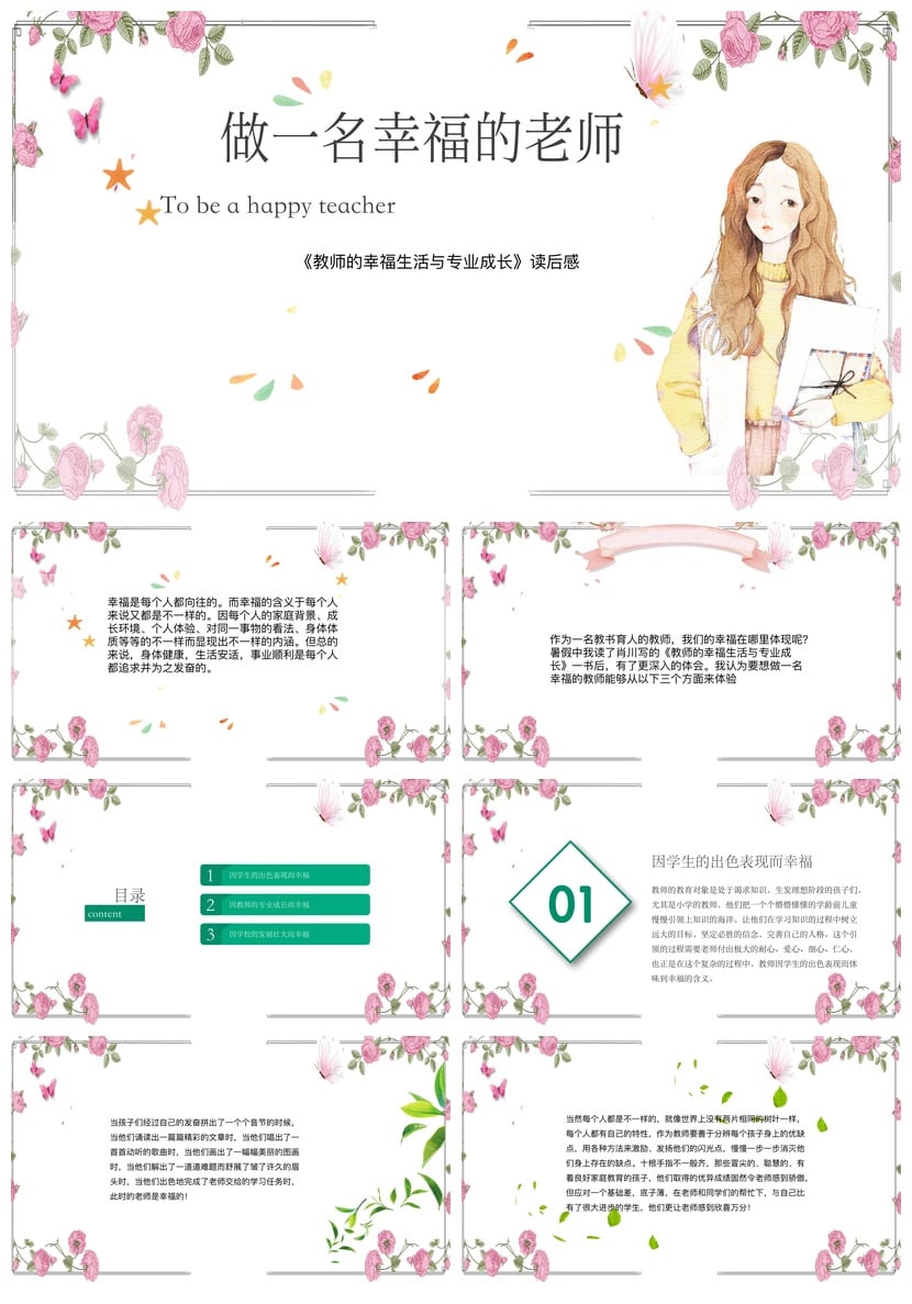 教师幸福生活专业成长PPT模板 读书笔记素材课件 - 第1页预览