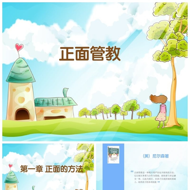 《正面管教》读书笔记PPT模板 高效育儿干货素材 - 其它PPT 模板