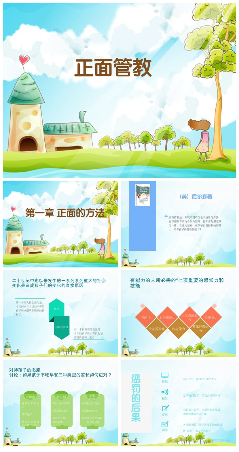 《正面管教》读书笔记PPT模板 高效育儿干货素材 - 第1页预览