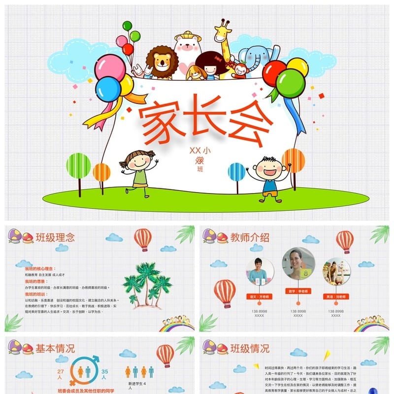 小学家长会PPT课件模板 主题班会教师专用 家长会ppt成品 - 小学PPT 模板