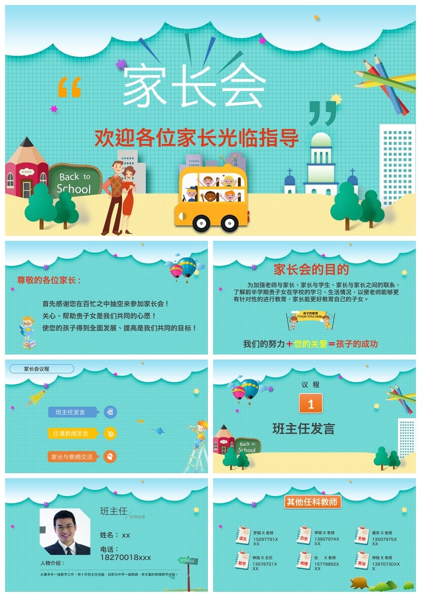 小学家长会PPT课件模板 班主任主题班会设计 精美动态家长会 - 第1页预览