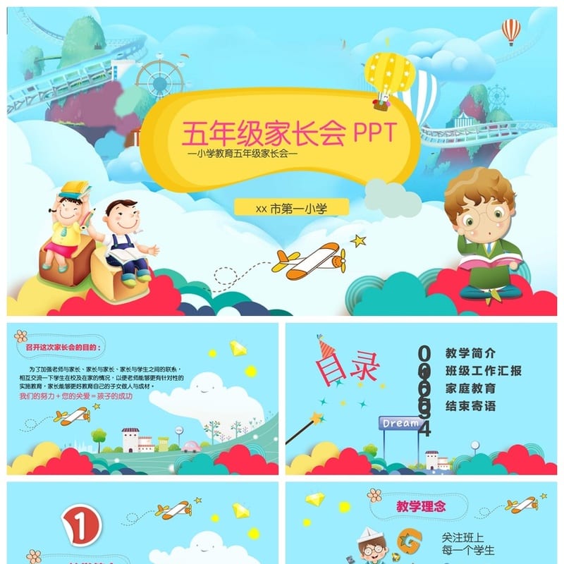 小学家长会PPT课件模板 全套主题班会教师公开课资源 - 小学PPT 模板
