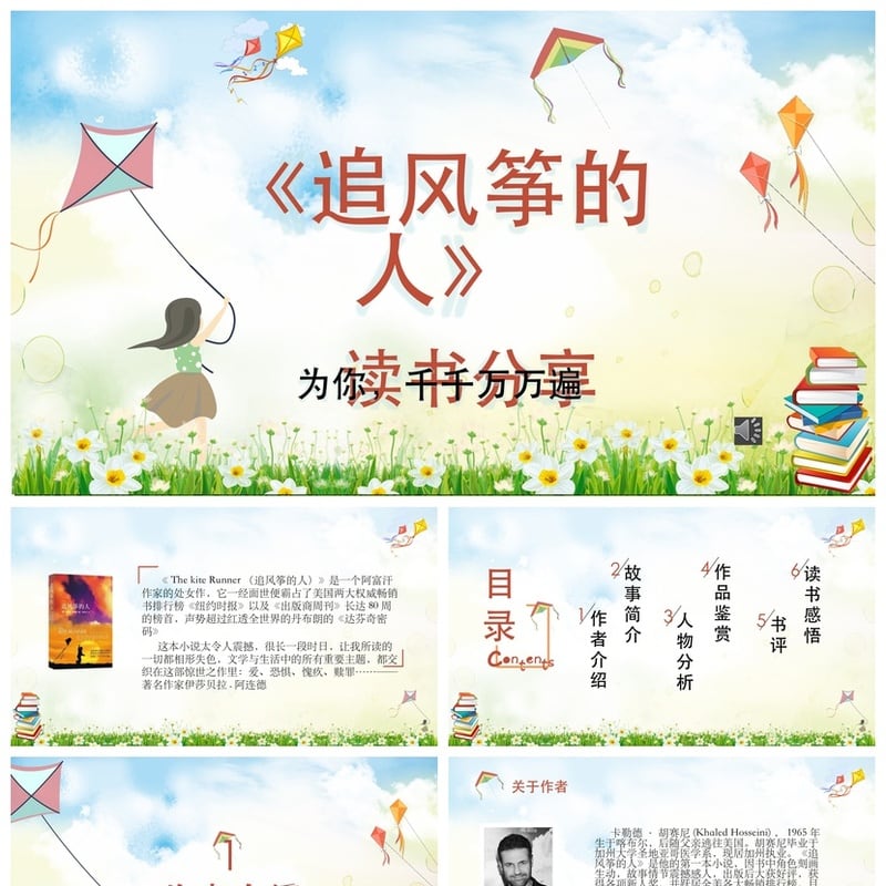 《追风筝的人》读书PPT模板素材 为你千千万万遍课件 - 其它PPT 模板
