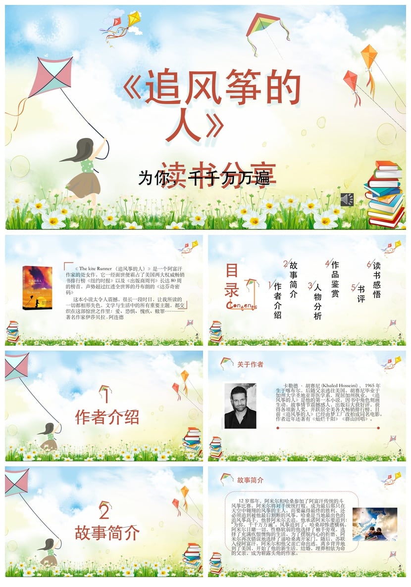 《追风筝的人》读书PPT模板素材 为你千千万万遍课件 - 第1页预览