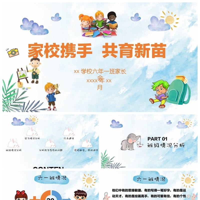 小学家长会PPT课件主题班会篇 家长会ppt模版 家长会ppt素材 - 小学PPT 模板