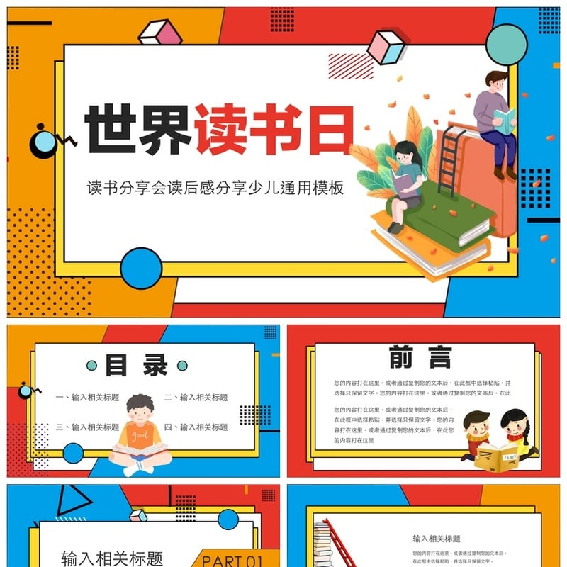 世界读书日读书会PPT模板 读后感课件素材 少儿通用读书报告 - 其它PPT 模板