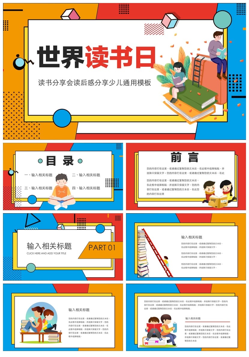 世界读书日读书会PPT模板 读后感课件素材 少儿通用读书报告 - 第1页预览