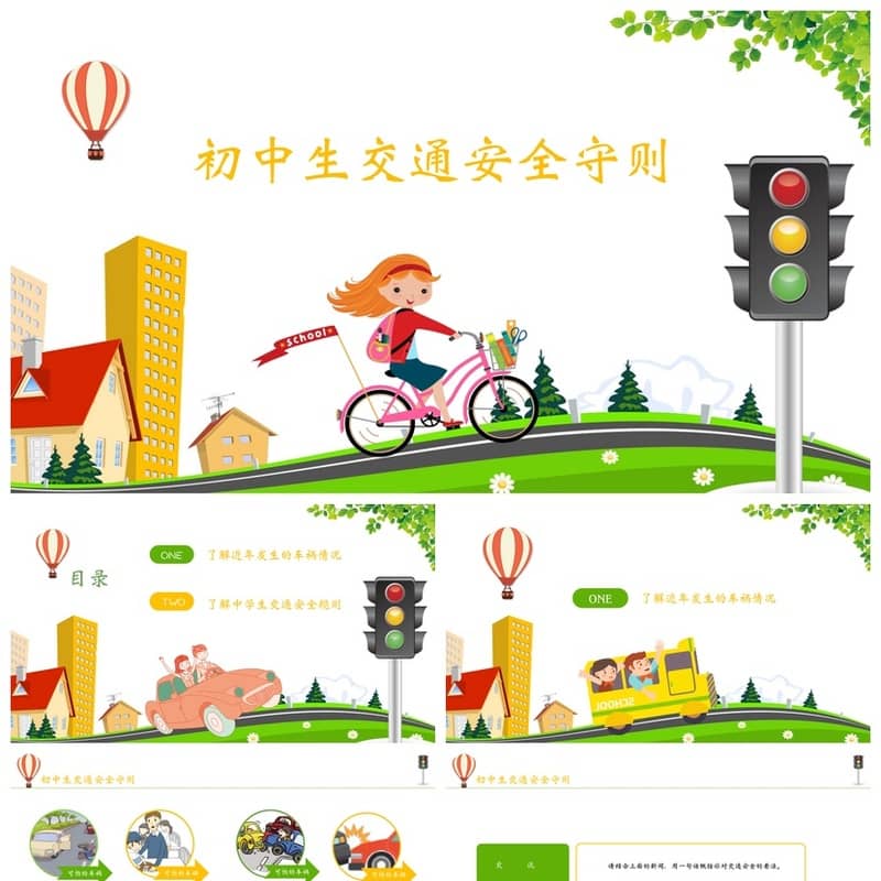 初中生交通安全班会PPT课件，主题班会设计方案电子文档模板 - 初中PPT 模板