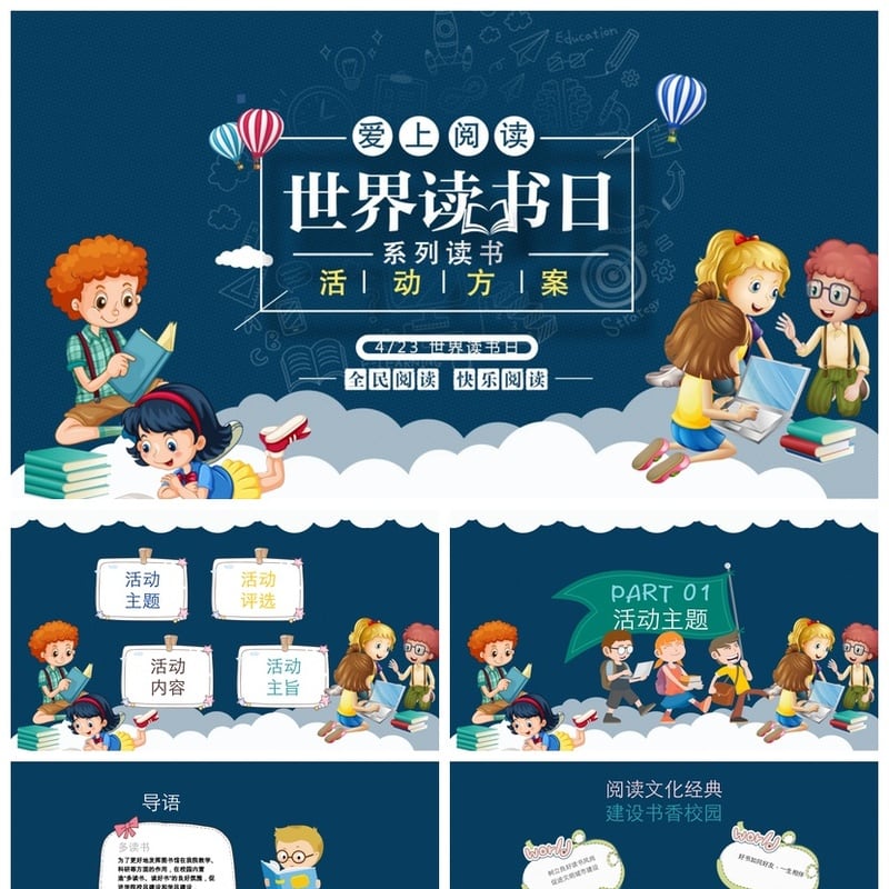 读书世界读书日PPT模板 高效汇报课件素材 ppt设计 - 其它PPT 模板
