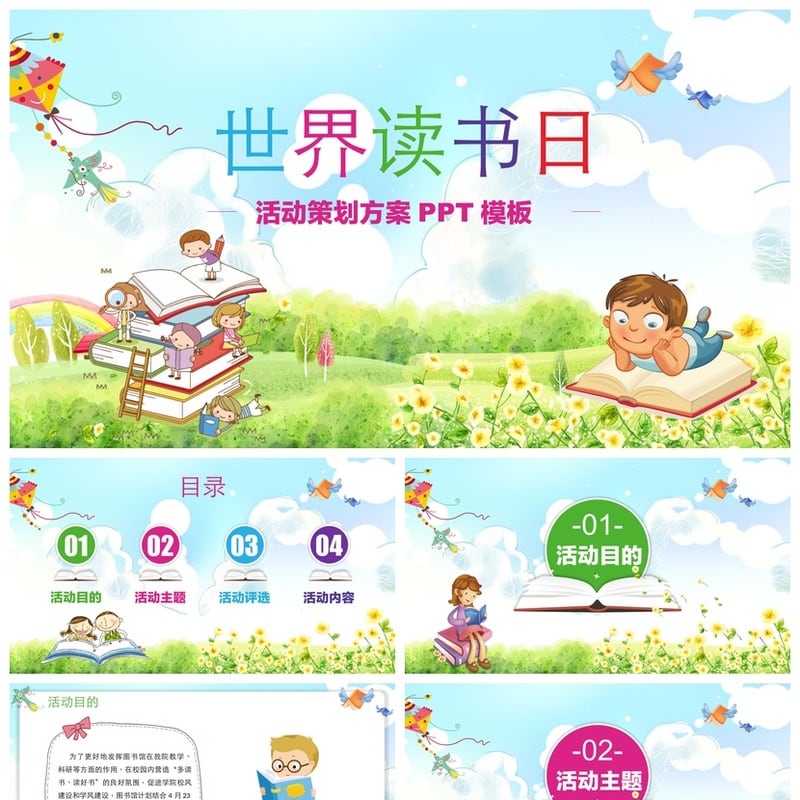 世界读书日读书PPT模板 活动策划素材课件 - 其它PPT 模板