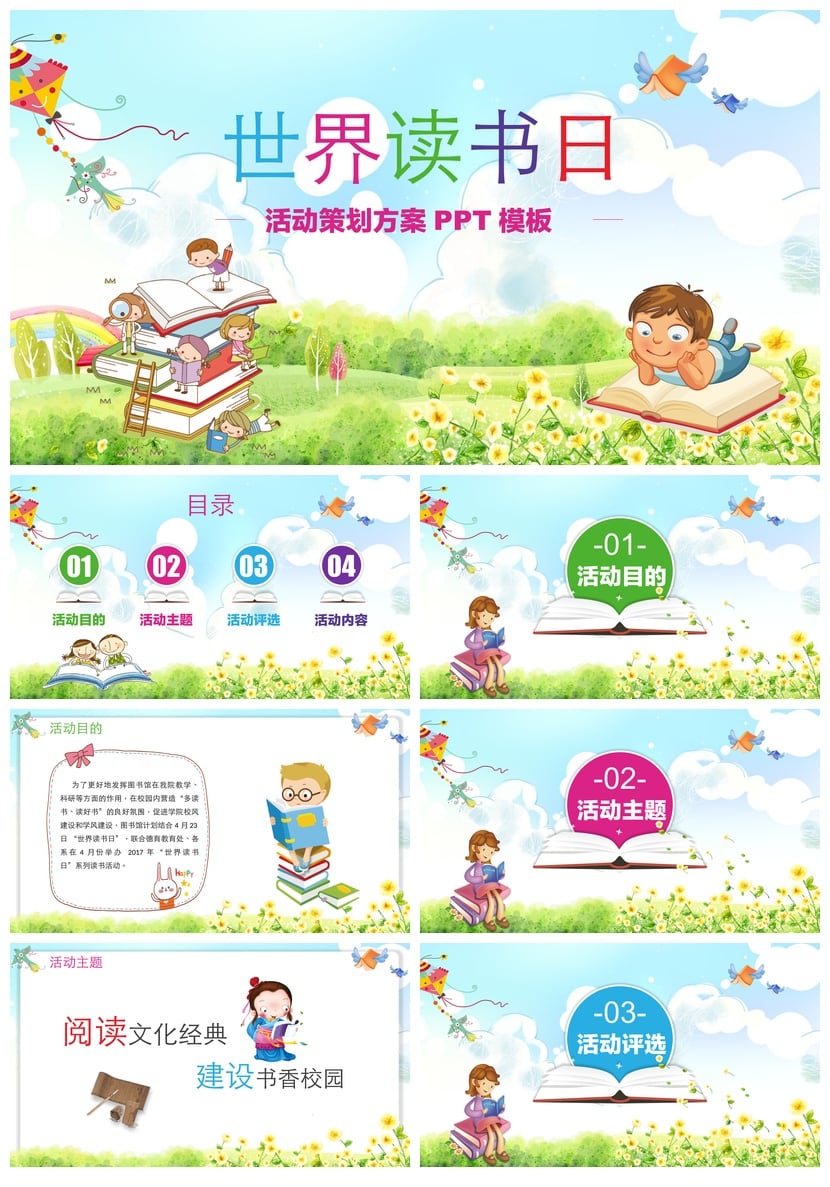 世界读书日读书PPT模板 活动策划素材课件 - 第1页预览