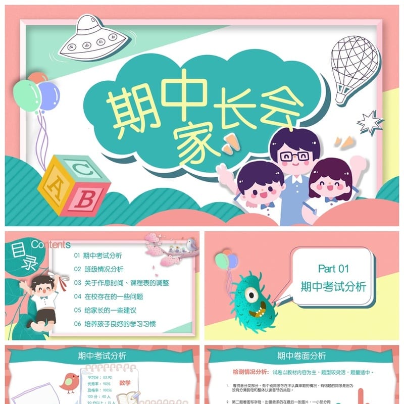 主题班会篇小学家长会PPT课件 期中和期末家长会PPT课件 - 小学PPT 模板
