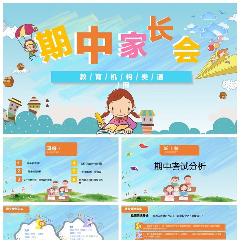 小学家长会PPT课件模板 期中期末主题班会教学课件pptx - 小学PPT 模板