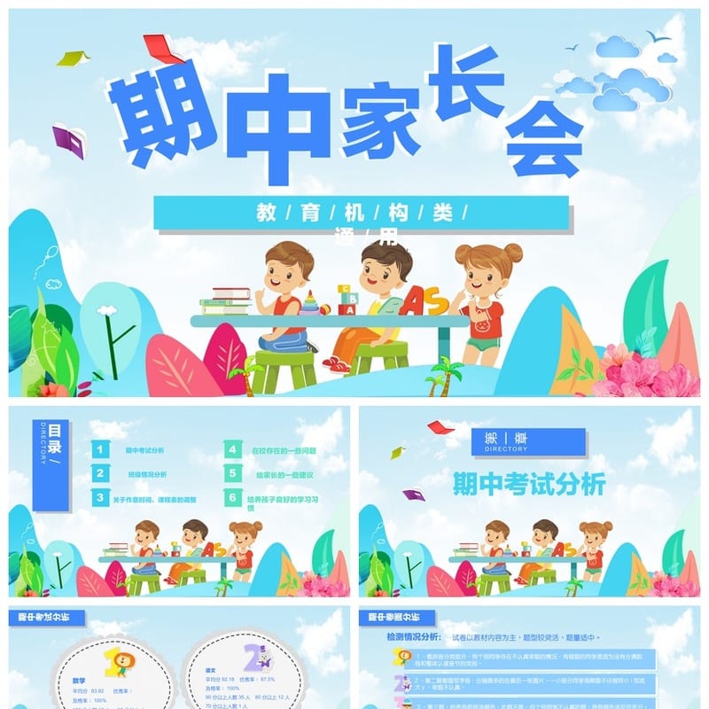 小学家长会PPT课件：期中和期末主题班会设计方案与 - 小学PPT 模板