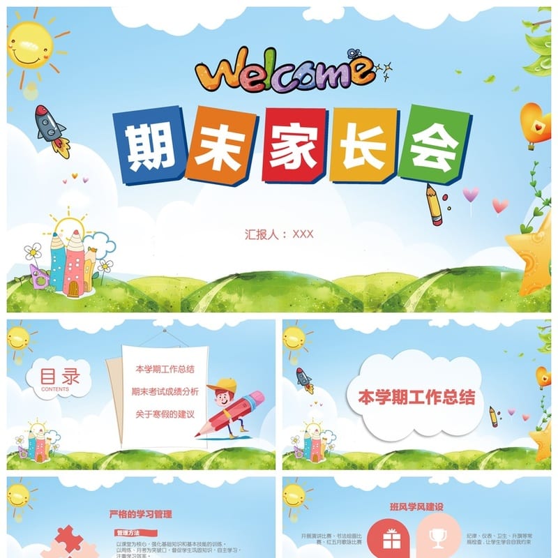 小学家长会PPT课件 期中期末主题班会PPT模板素材 - 小学PPT 模板