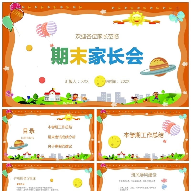 小学家长会PPT课件模板 期中期末主题班会课件资源包 - 小学PPT 模板