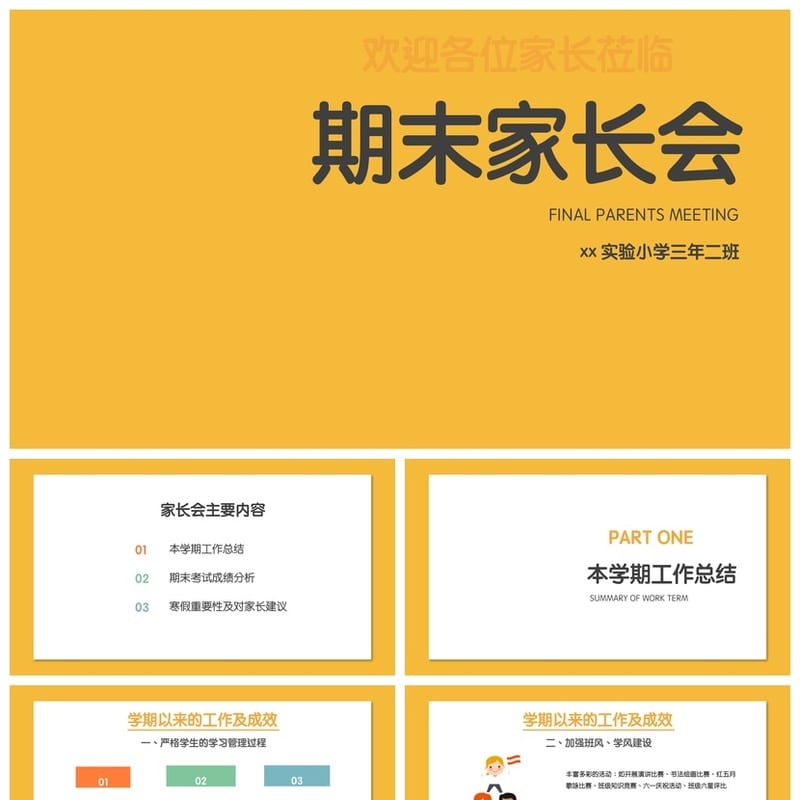 小学家长会PPT课件模板 期末期中主题班会教师专用课件 - 小学PPT 模板