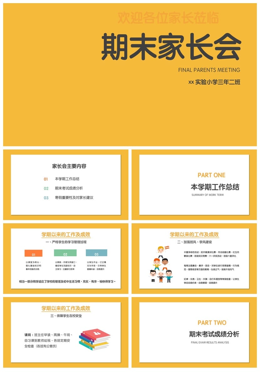 小学家长会PPT课件模板 期末期中主题班会教师专用课件 - 第1页预览