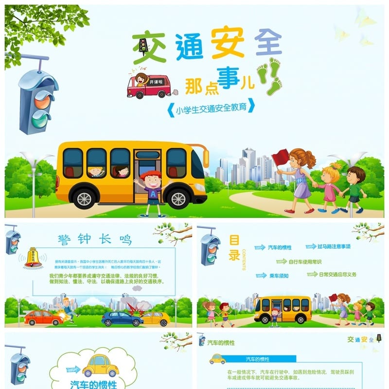小学生交通安全教育PPT 主题班会课件模板 - 小学PPT 模板