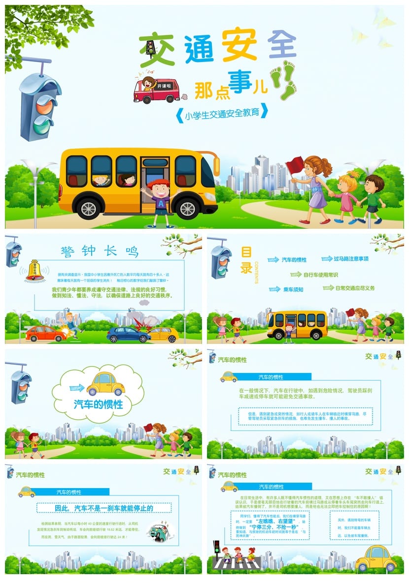 小学生交通安全教育PPT 主题班会课件模板 - 第1页预览