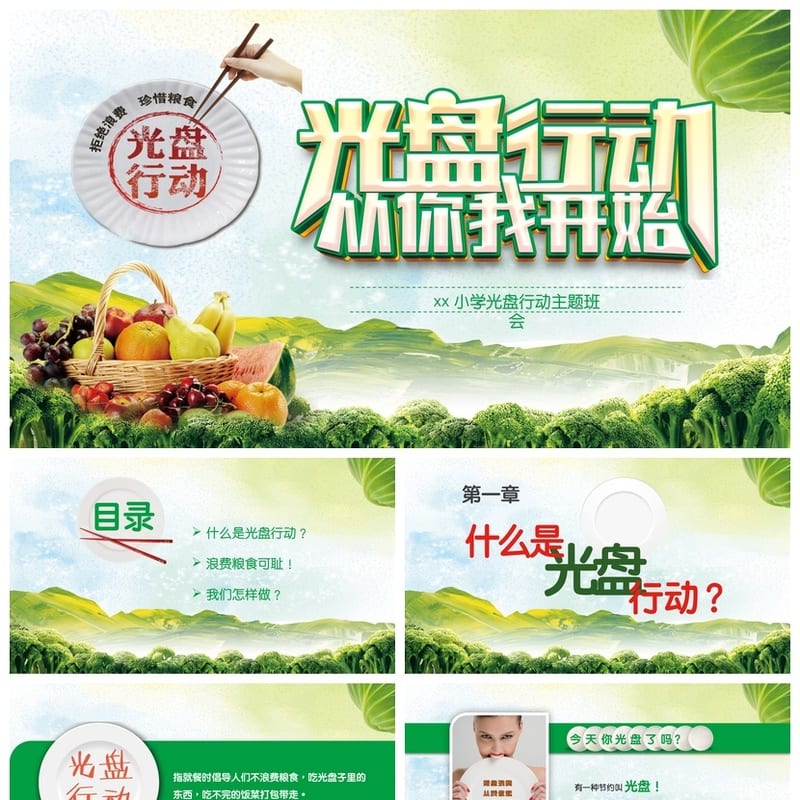 小学生光盘行动主题班会PPT课件 光盘行动号召班会PPT模板 - 小学PPT 模板