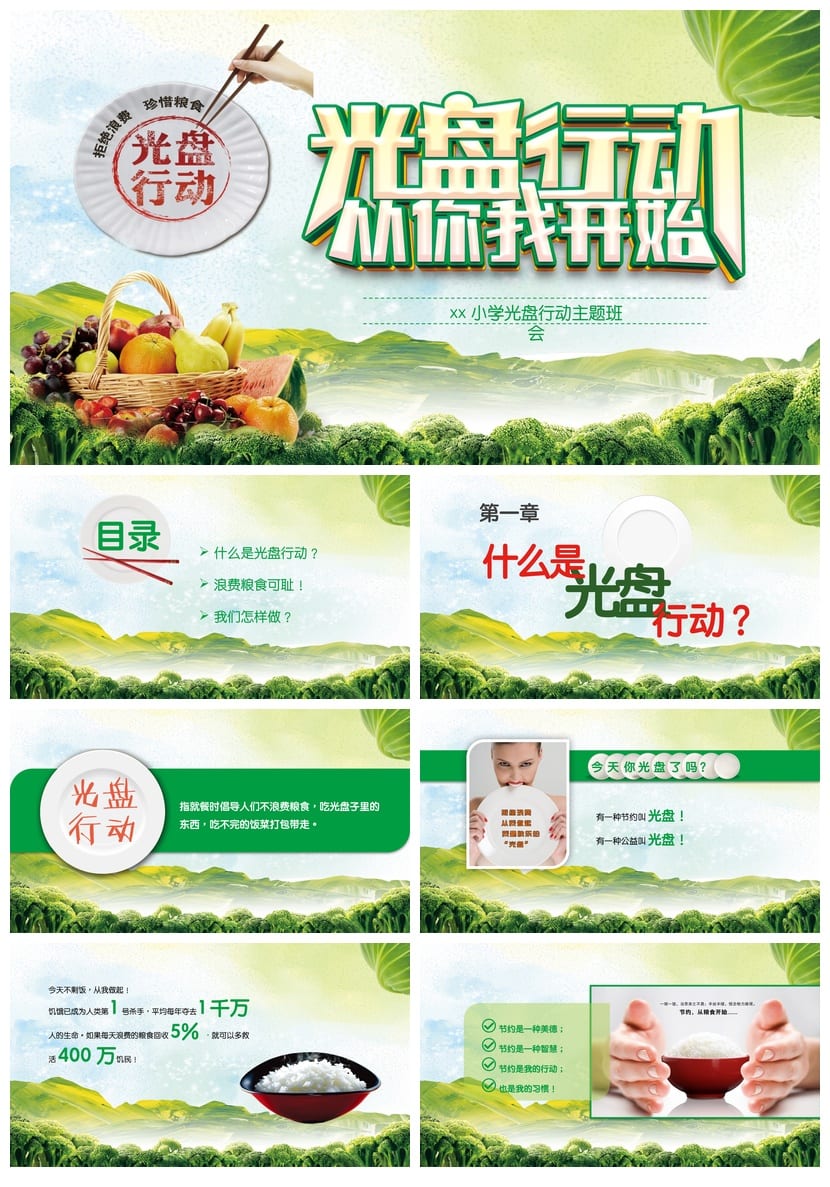 小学生光盘行动主题班会PPT课件 光盘行动号召班会PPT模板 - 第1页预览