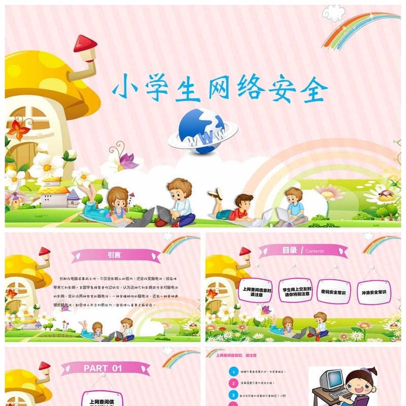 小学生网络安全主题班会PPT课件 班会PPT模板资源 - 小学PPT 模板