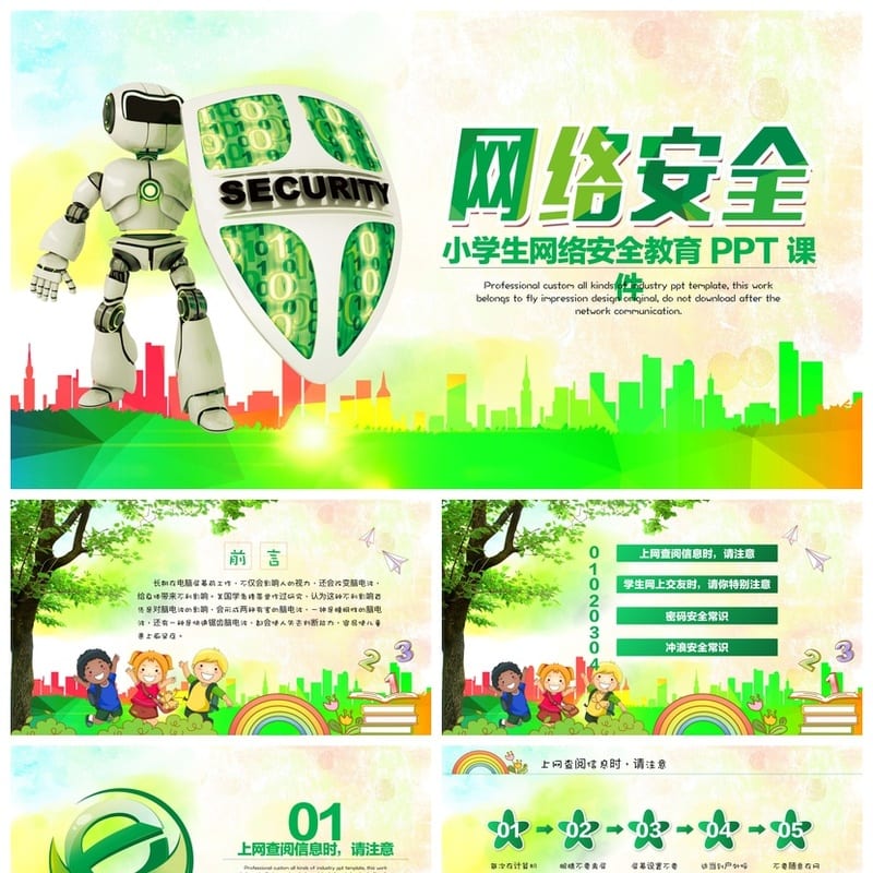 小学生网络安全教育PPT 班会课件ppt模板 主题教育ppt - 小学PPT 模板